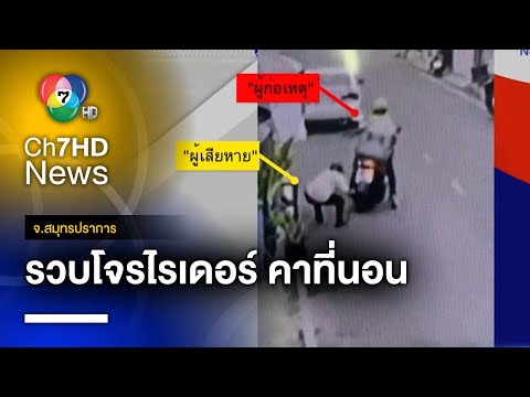 รวบคาที่นอน ! โจรในคราบไรเดอร์ วิ่งราวทรัพย์ ฉกทอง 1 บาท จ.สมุทรปราการ
