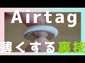 あのAirTag薄くしたくない？？