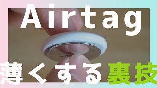 あのAirTag薄くしたくない？？