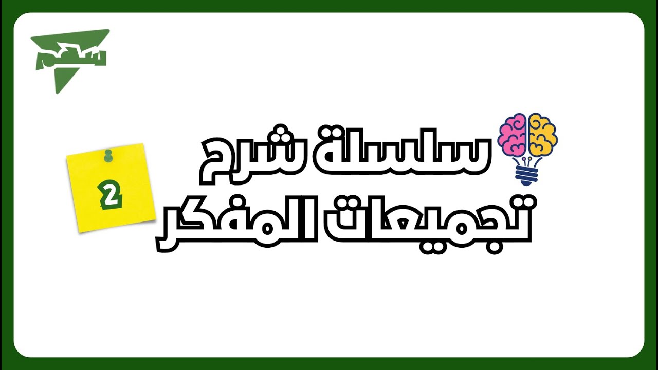 شرح تجميعات المفكر الاصدار 2