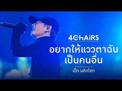 WhiteHaus Concert 2 ตอน 4 Chairs : อยากให้แววตาฉันเป็นคนอื่น - เป๊ก ผลิตโชค
