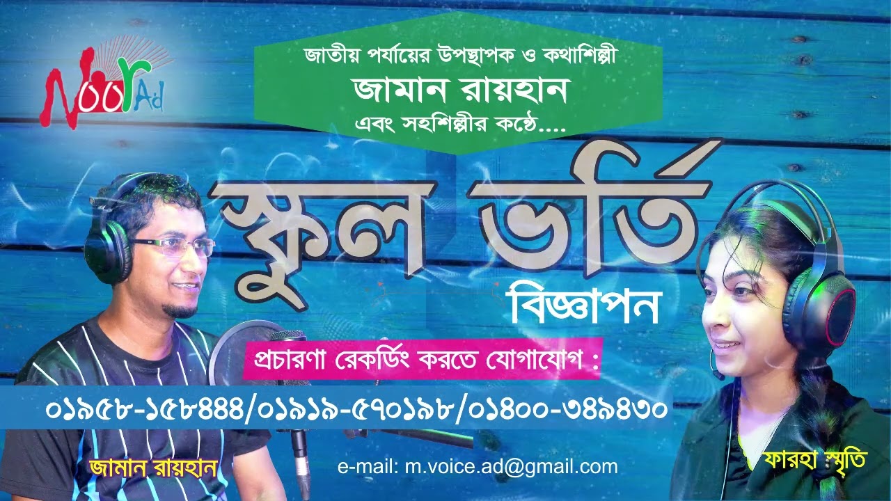 স্কুল ভর্তি প্রচার মাইকিং। School audio | স্কুল অডিও বিজ্ঞাপন রেকর্ডিং  - Noor Ad রেকর্ডিং ষ্টুডিও