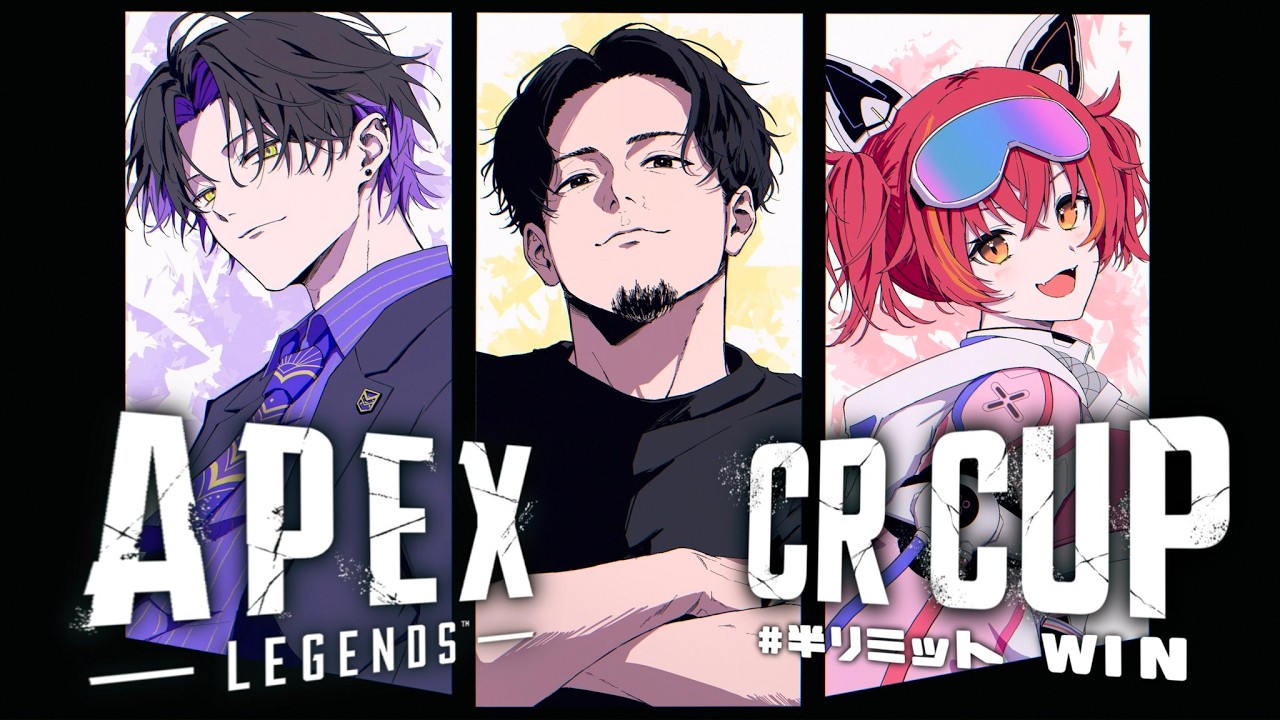 APEX LEGENDS】CRカップ 本番！！チーム半リミット w/ ボドカさん、つ