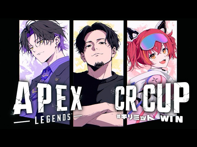 【APEX LEGENDS】CRカップ 本番！！チーム半リミット  w/ ボドカさん、つなさん、コーチXtsuviさん、応援団長ひろむねさん【麻倉シノ / ネオポルテ】