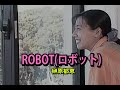 (カラオケ)ROBOT(ロボット) / 榊原郁恵