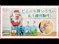 No.087「ビニール袋シアター&amp;1歳児製作」【保育士の手作りおもちゃ】