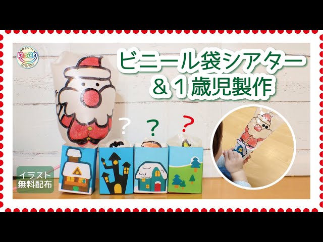 No.087「ビニール袋シアター&1歳児製作」【保育士の手作りおもちゃ