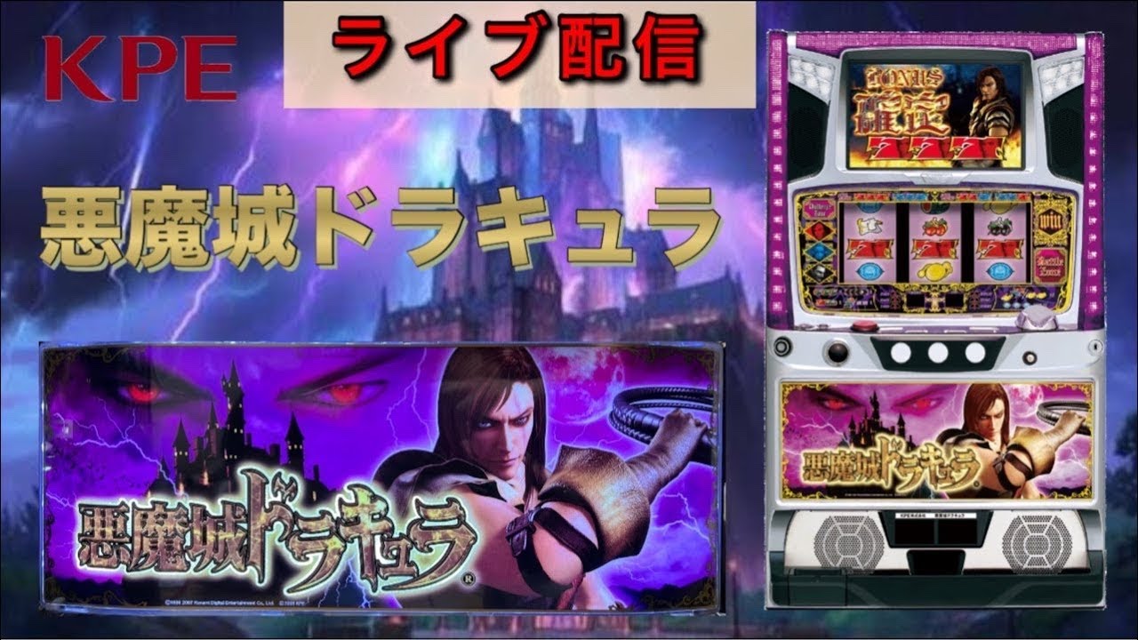 【家スロ配信】パチスロ 悪魔城ドラキュラ「2009年」 KPE 設定6