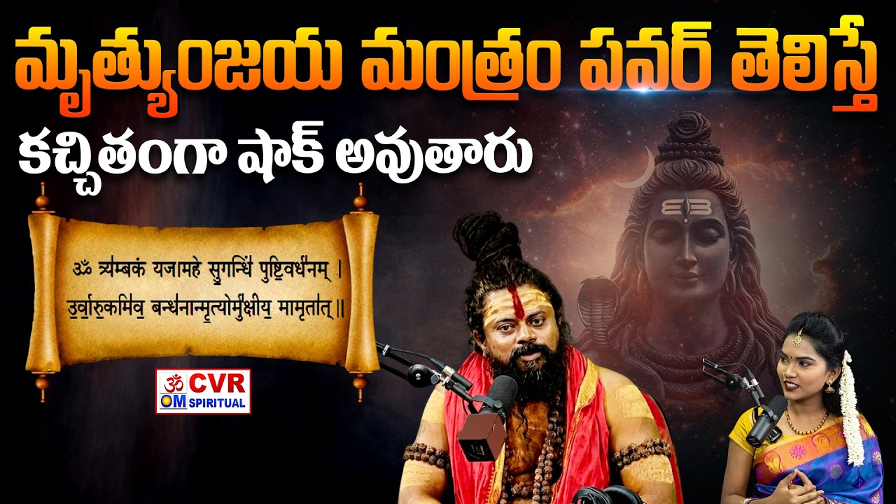 LIVE⭕-మృత్యుంజయ మంత్రం పవర్ తెలిస్తే కచ్చితంగా షాక్ అవుతారు | Mruthyunjaya Mantram |CVR OM Spiritual