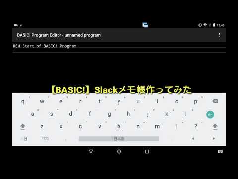 Slackメモ帳作ってみた( BASIC プログラム プログラミング )