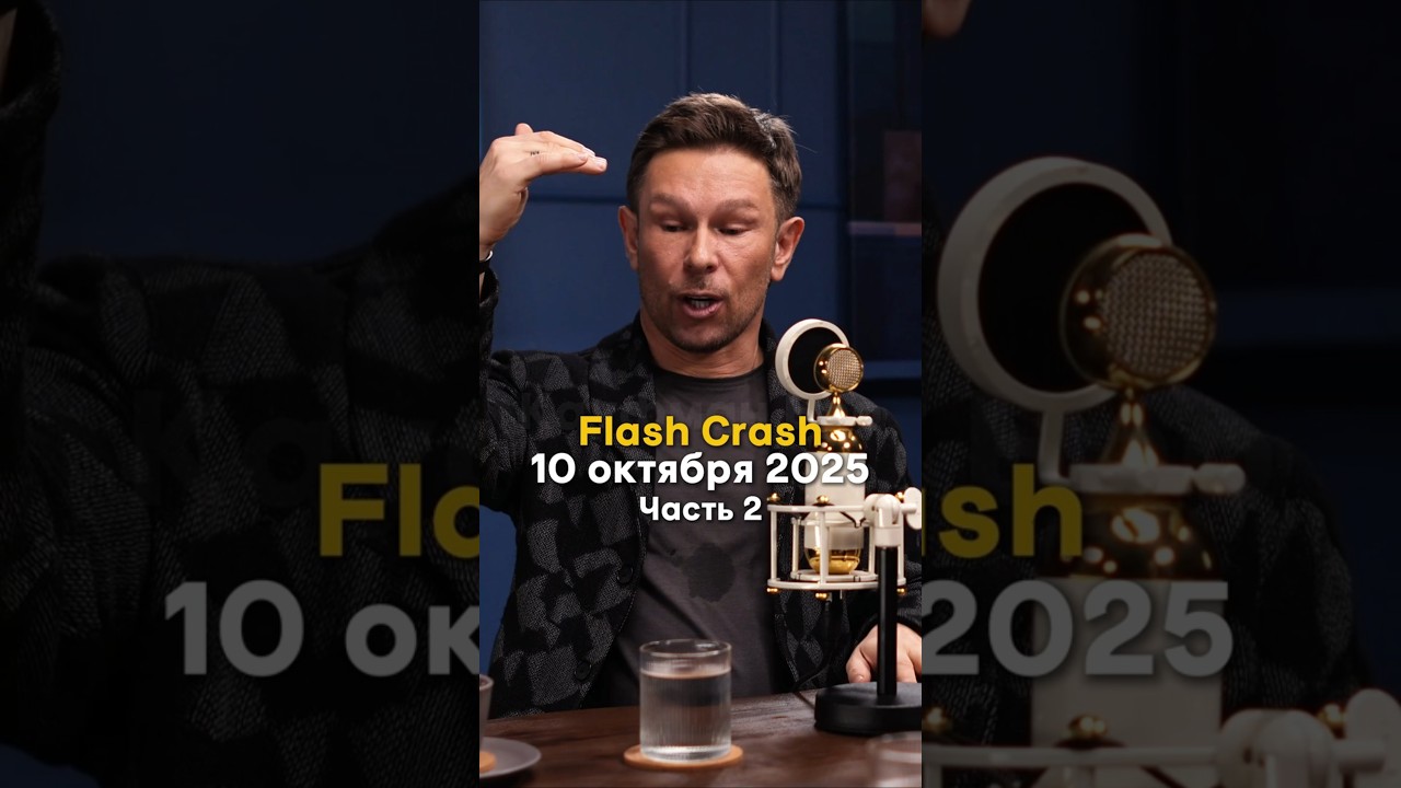 Flash crash 10 октября 2025 часть 2 / Сергей Зиненко