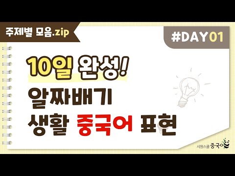 [중국어 반복 재생] 주제별 핵심 중국어 단어와 예문을 원어민 발음으로 10일 만에 마스터! ｜ DAY 01