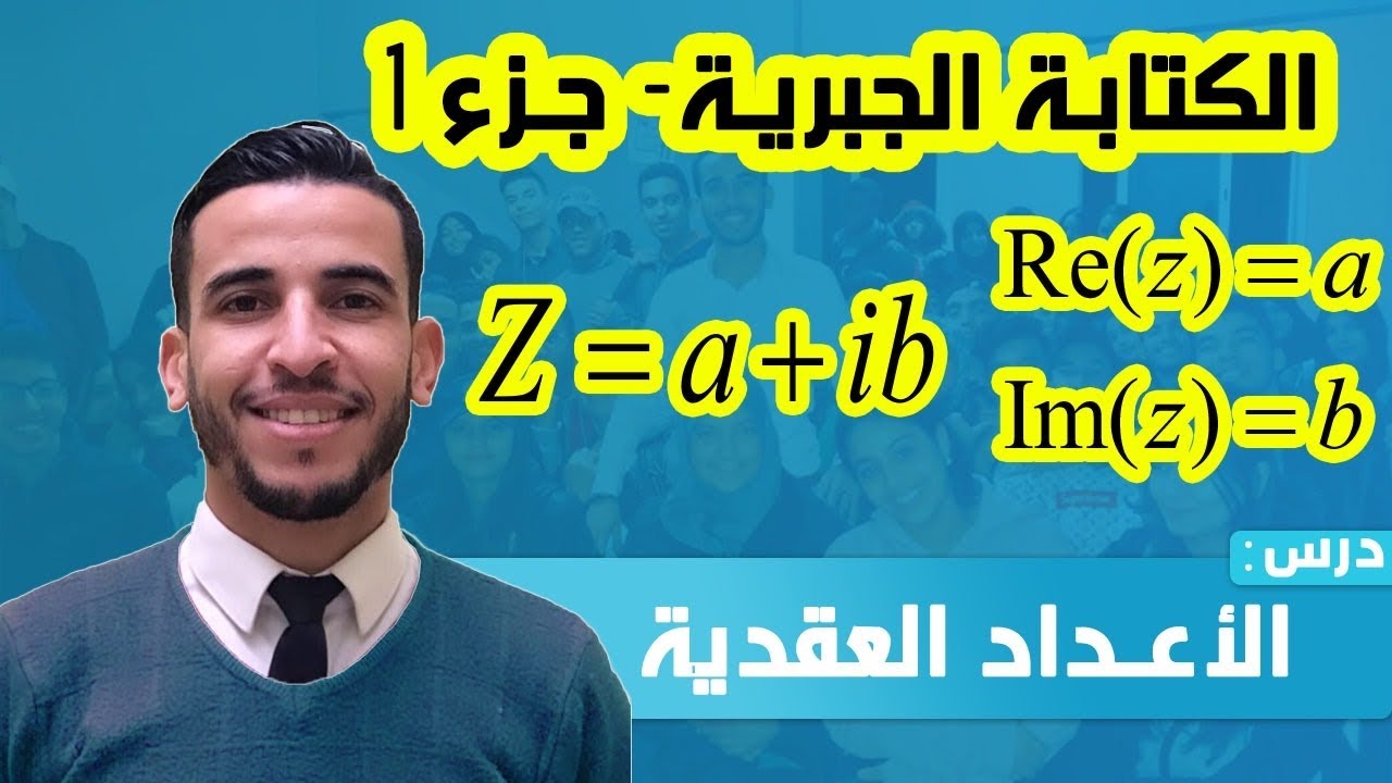 الأعداد العقدية : الكتابة الجبرية - جزء 1 -