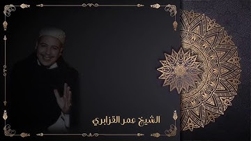 الشيخ عمر القزابري ومقام السيكا في تلاوة عطرة وممتعة من سورة العنكبوت