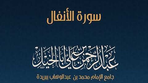 سورة الأنفال كاملة, عبدالرحمن أبا الخيل.