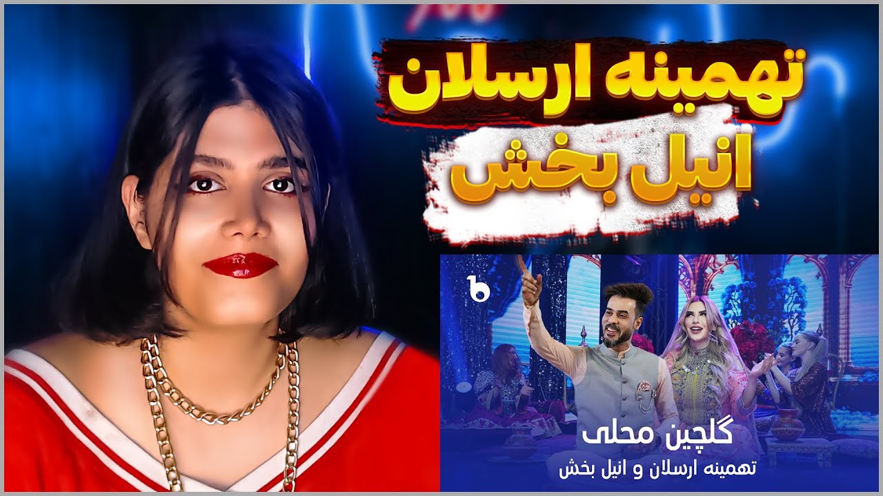 REACTION | تهمینه ارسلان و انیل بخش ‐ گلچین محلی