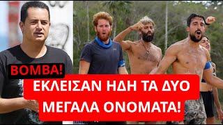 Survivor Spoiler: ΒΟΜΒΑ Έκλεισαν ήδη τα 2 μεγάλα ονόματα