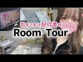 【Room Tour】一人暮らし7年目 / 独身女の部屋全部見せます