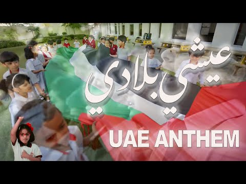 united-arab-emirates-national-anthem---"ishy-bilady"-عيشي-بلادي---النشيد-الوطني-الاماراتي