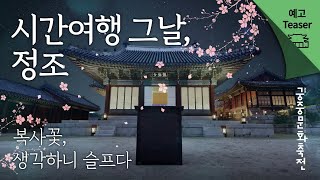 [예고/Teaser] 시간여행 그날, 정조 - 복사꽃, 생각하니 슬프다 ㅣ Time Travel That Day - King Jeongjo