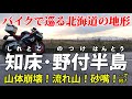知床半島と野付半島 | 北海道の火山と海流の跡をバイクで見に行こう