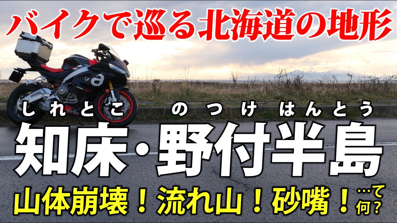 知床半島と野付半島 ｜ 北海道の火山と海流の跡をバイクで見に行こう
