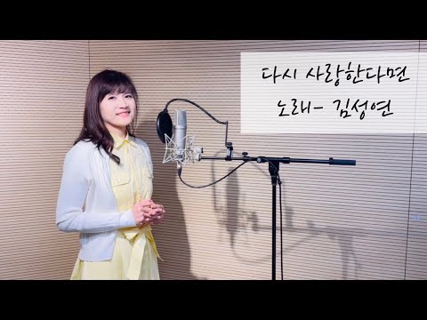 다시 사랑한다면(도원경)-김성연