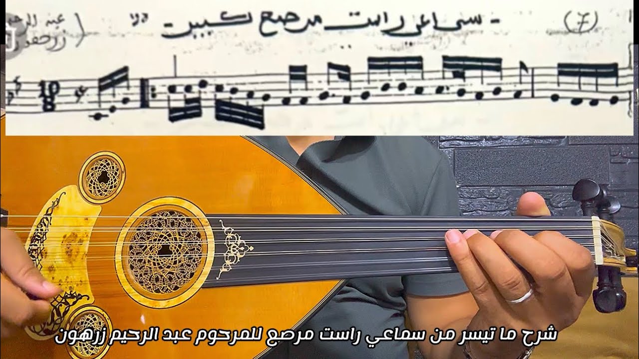 تعليم العزف |  شرح بالنوتة سماعي راست مرصع عبد الرحيم زرهون  Explication simplifié 0625937073 #casa