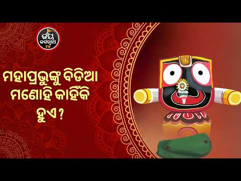 ମହାପ୍ରଭୁଙ୍କୁ ବିଡିଆ ମଣୋହି କାହିଁକି ହୁଏ ? Jay Jagannath TV