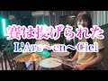 賽は投げられた/L'Arc〜en〜Ciel ドラム叩いてみた ラルクアンシエルdrumcover