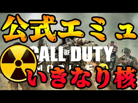 【CoD モバイル】公式エミュレータつかってPC鯖でプレイ！　いきなり核も！？  mobile