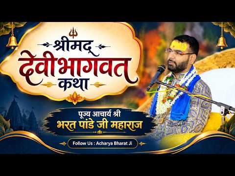 D-LIVE DAY 07 !! नवरात्रि महापर्व एवं देवी भागवत कथा !! पूज्य आचार्य भरत पाण्डेय जी महाराज !!