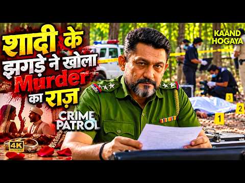 शादी के झगड़े ने खोला Murder का राज़ | Crime Patrol | New Episode 2026 | Shocking Crime | 4K