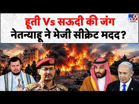 Houthi VS Saudi War Update: हूती Vs सऊदी की जंग, नेतन्याहू ने भेजी सीक्रेट मदद? - Tv9 | Netanyahu