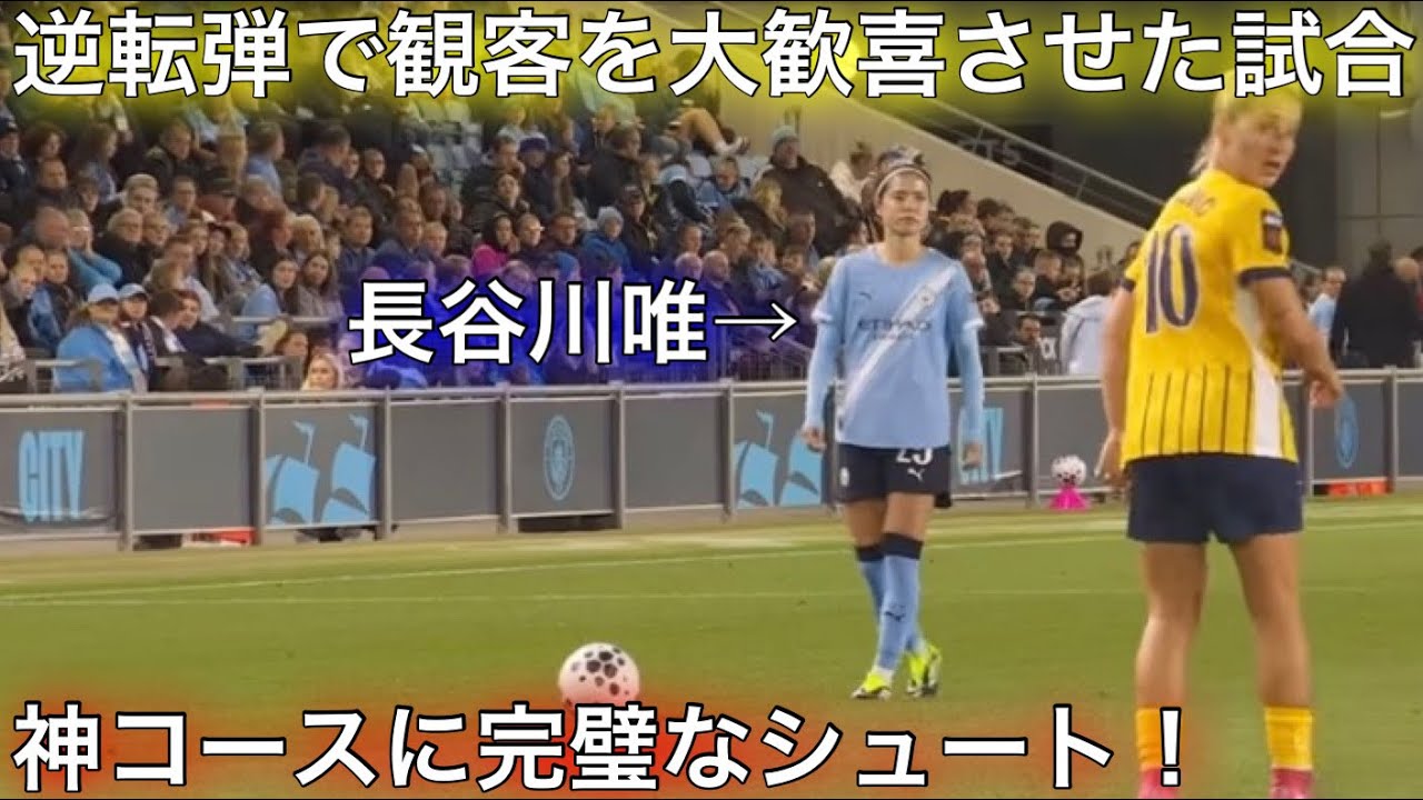 長谷川唯が完璧すぎる逆転ゴールで観客を大歓喜させた試合