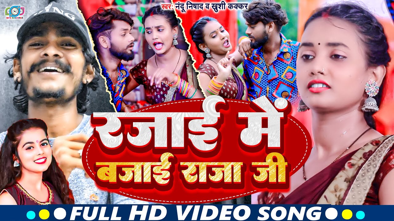 Video         Khushi kakkar   Nandu Nishad  Rajai Me Bajai  Bhojpuri Song 2023