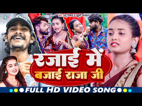Video | रजाई मे बजाई राजा जी | #Khushi kakkar & #Nandu Nishad | Rajai Me Bajai | Bhojpuri Song 2023