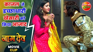 काजल ने इच्छाधारी खेसारी को किया आजाद | #KhesariLalYadav, #KajalRaghwani | #Naagdev Movie Clip