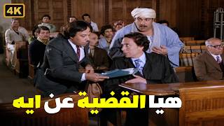 بسيطة يا استاذ المتهم قـتل مراته وعياله والجيران😅😂عادل امام اتفاجئ بالقضية قدام القاضي راح هابد