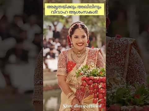 അമൃതയ്ക്കും അഖിലിനും വിവാഹ ആശംസകൾ ❤️✨ #amirtha  #wedding  #bride  #marriage  #congrats #love #shorts