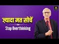 Overthinking आपकी सबसे बड़ी दुश्मन | Stop Overthinking - Motivational video - Dr Ramesh K Arora