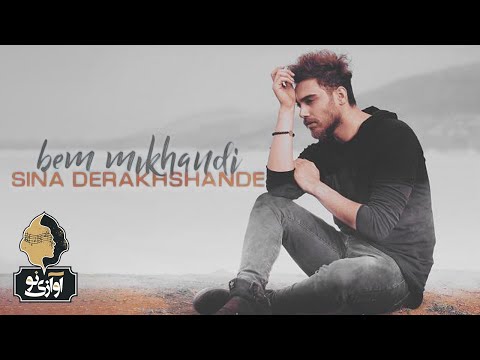 Sina Derakhshande - Bem Mikhandi | OFFICIAL TRACK ( سینا درخشنده - بم میخندی )