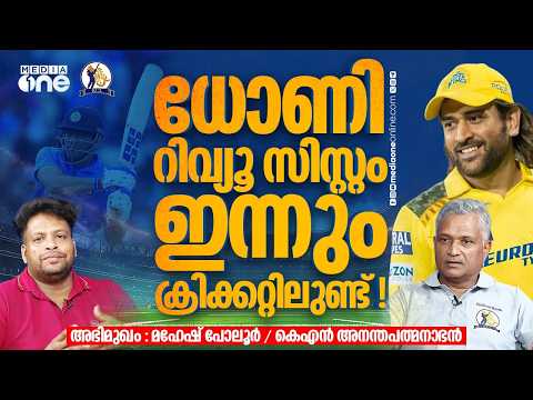 ഒരു അമ്പയർക്ക് പറയാനുള്ളത്...അനന്തപത്മനാഭൻ സംസാരിക്കുന്നു | dhoni | ananda padmanabhan