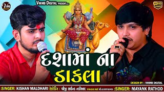 દશામાં ના ડાકલા || Kishan Maldhari And Mayank Rathod || New Dashama Verag 2024 #vmmbdigital #verag