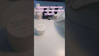 #градиентнаногтях #маникюр #дизайнногтей #луифилипп #nailart #foxyexpert #unogel #abrix #cosmolac