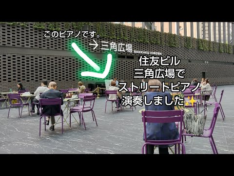 新宿住友ビルの三角広場でストリートピアノを演奏しました✨