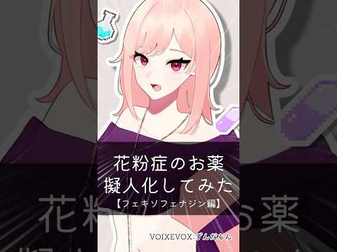 花粉症のお薬を擬人化してみた　#vtuber #drawing #art #shorts