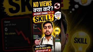 no views क्या करें account change करें यह skill 🤔 जान लो सच्चाई  #technical #shorts #socialmedia
