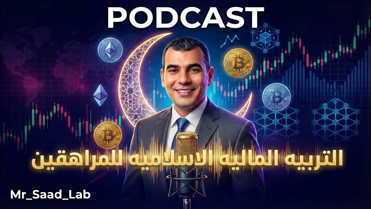 🎧 هل أنت قائد مستقبلك المالي؟ أم أنت  مجرد لاعب؟