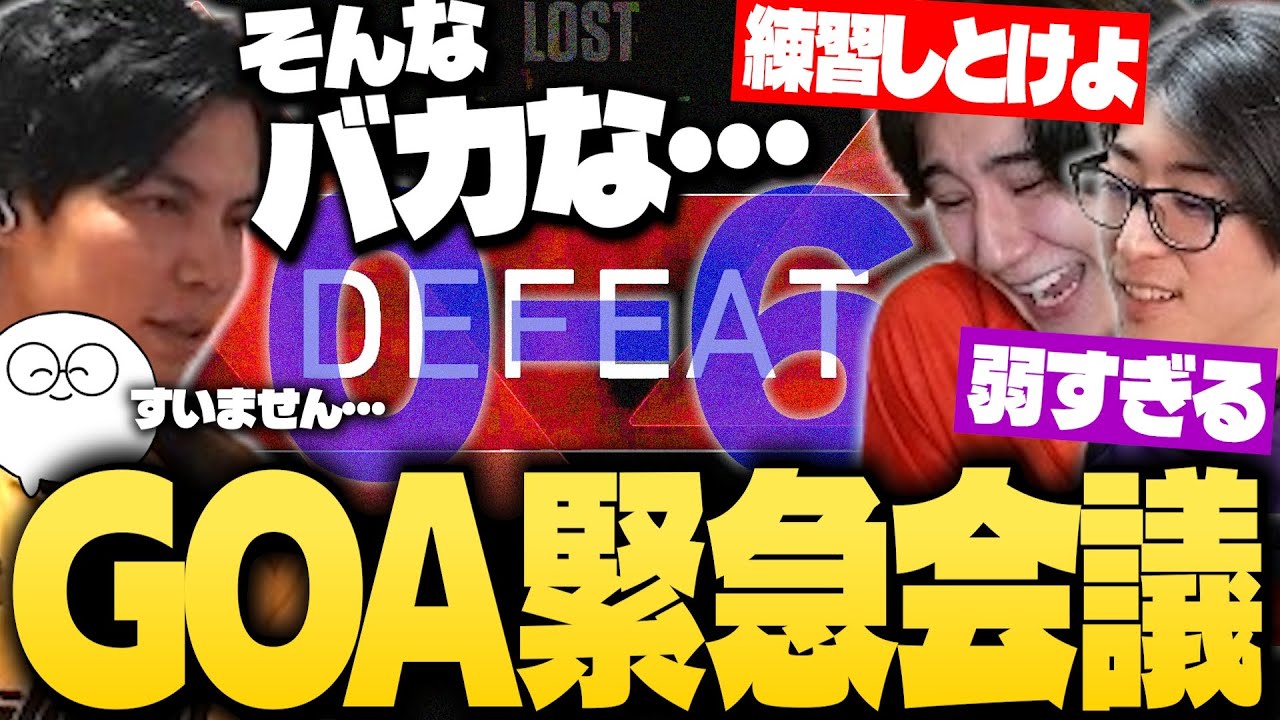 【波乱の予選ラウンド】0-6の衝撃的大敗後、再度“腹割り緊急ミーティング”を行い本音をぶつけ合うGOA【VALORANT/するがモンキー/じゃすぱー/善悪菌/xnfri/Pepper】【デビクラ杯】